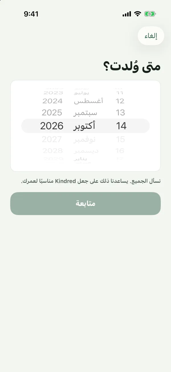 شاشة متى وُلدت؟ مع عجلة لاختيار التاريخ وزر متابعة