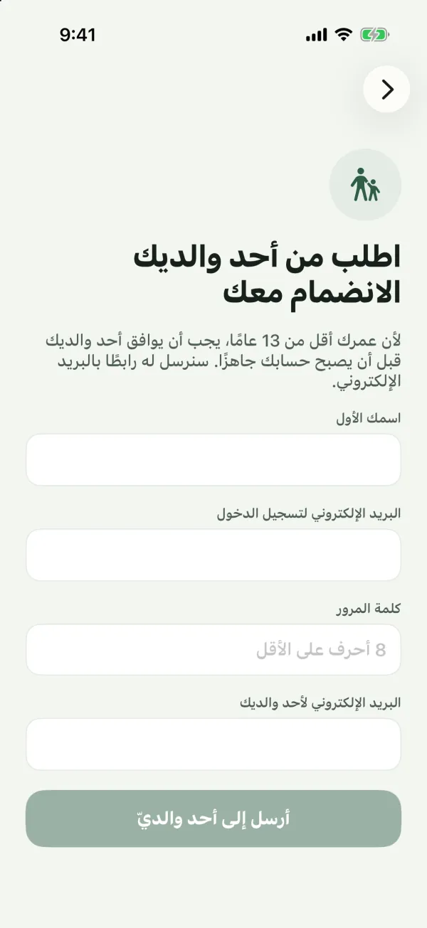 نموذج اطلب من أحد والديك الانضمام معك مع حقول اسمك الأول والبريد الإلكتروني لتسجيل الدخول وكلمة المرور والبريد الإلكتروني لأحد والديك