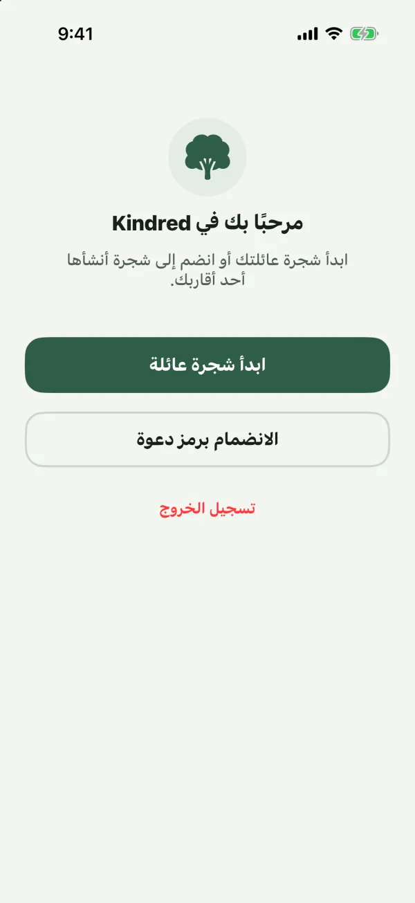 شاشة مرحبًا بك في Kindred مع زرّي ابدأ شجرة عائلة والانضمام برمز دعوة