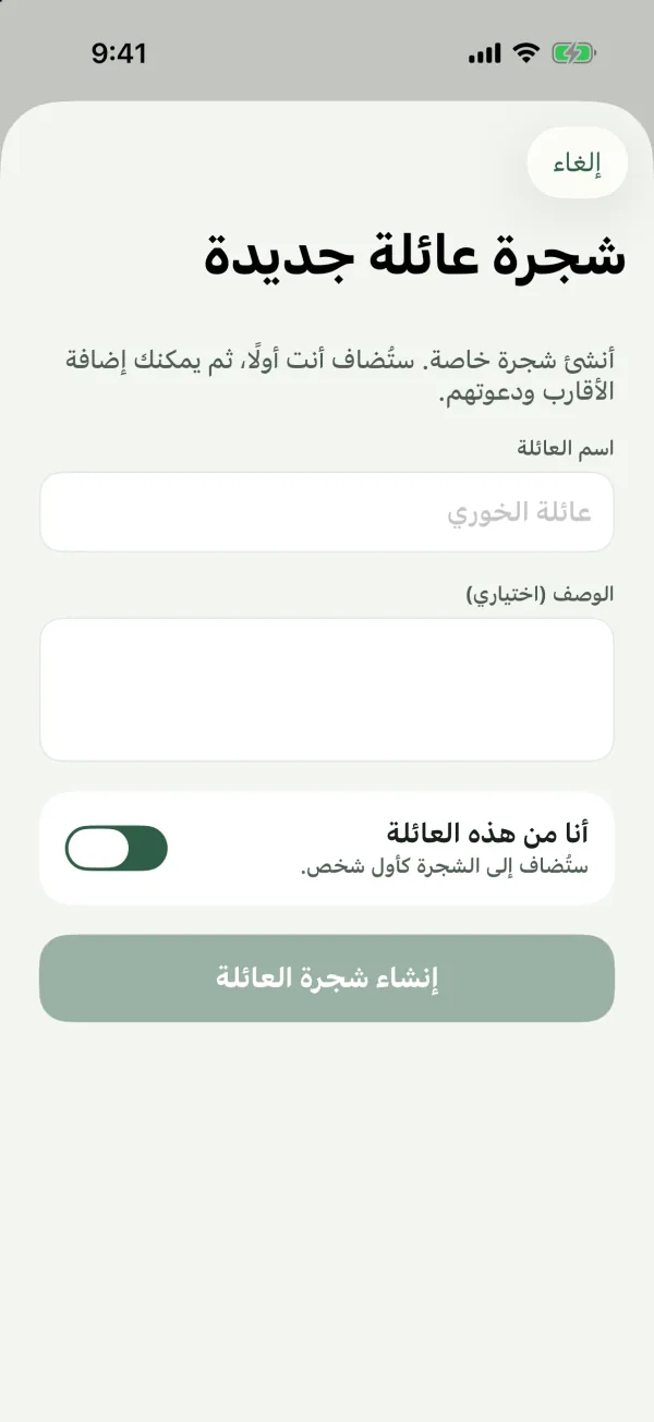 نموذج شجرة عائلة جديدة مع حقلي اسم العائلة والوصف ومفتاح أنا من هذه العائلة