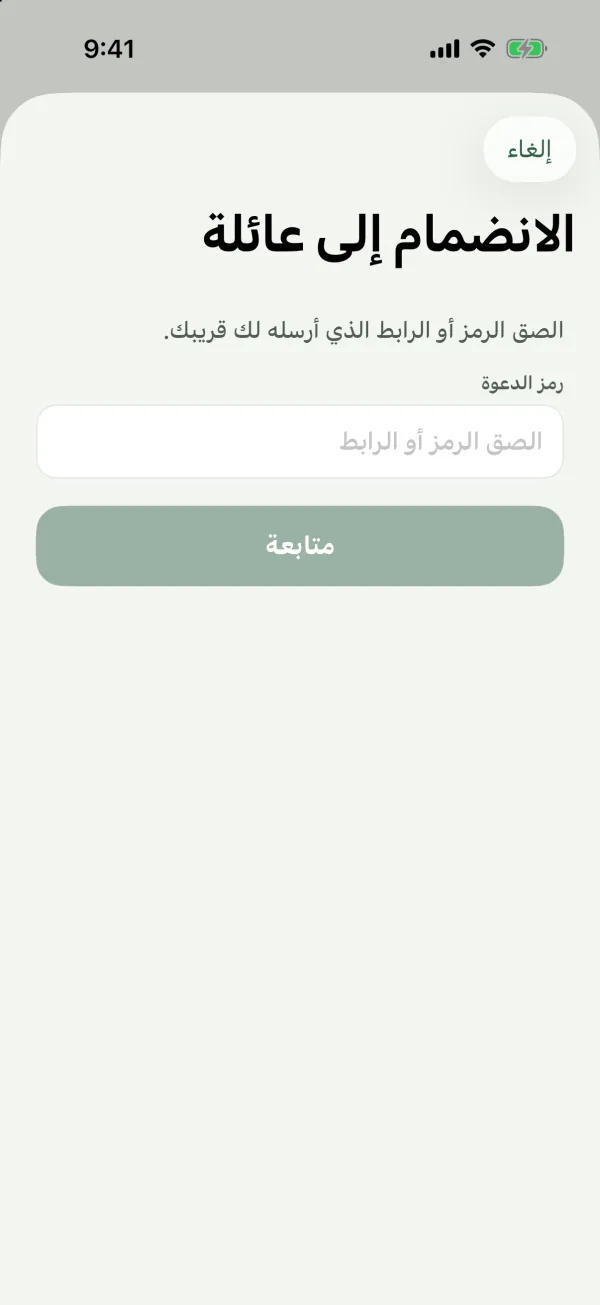 شاشة الانضمام إلى عائلة مع حقل رمز الدعوة وزر متابعة