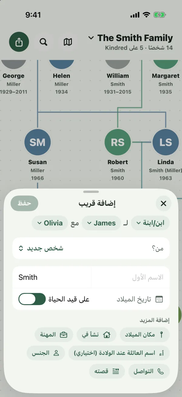 لوحة إضافة قريب تقرأ ابن/ابنة لـ James مع Olivia، مع صف من؟ وحقول الاسم وتاريخ الميلاد وشرائح على قيد الحياة وإضافة المزيد