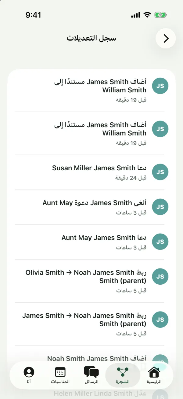 قائمة سجل التعديلات مع إدخالات مثل أضاف James Smith مستندًا إلى William Smith، ودعا James Smith Susan Miller، وربط James Smith Olivia Smith بـ Noah Smith