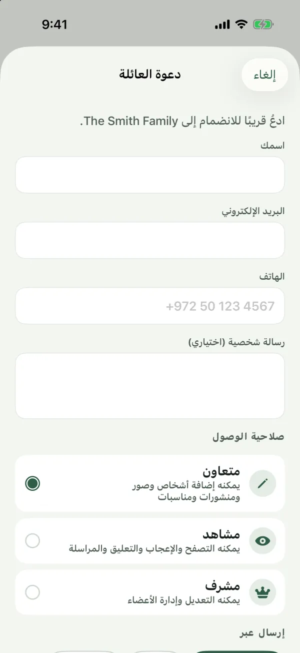 نموذج دعوة العائلة مع حقول الاسم والبريد الإلكتروني والهاتف والرسالة الشخصية، وخيارات صلاحية الوصول متعاون ومشاهد ومشرف
