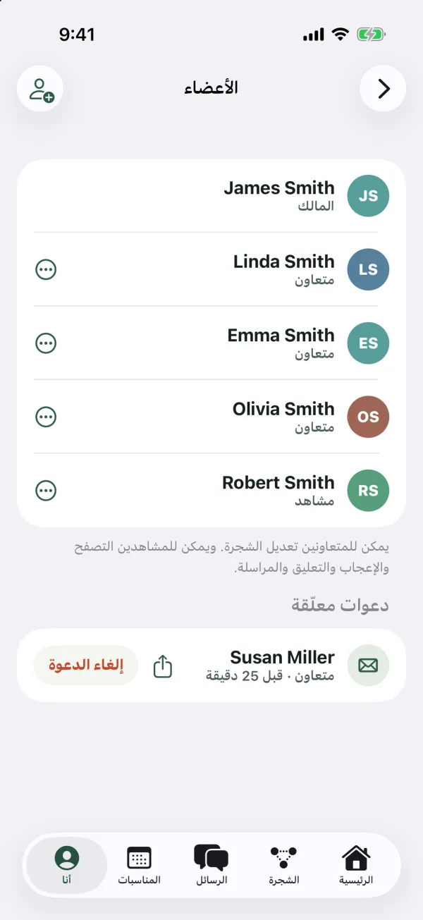 شاشة الأعضاء تعرض James Smith بصفة المالك، وLinda وEmma وOlivia Smith بصفة متعاون، وRobert Smith بصفة مشاهد، ودعوة معلّقة لـ Susan Miller مع زرّي المشاركة وإلغاء الدعوة