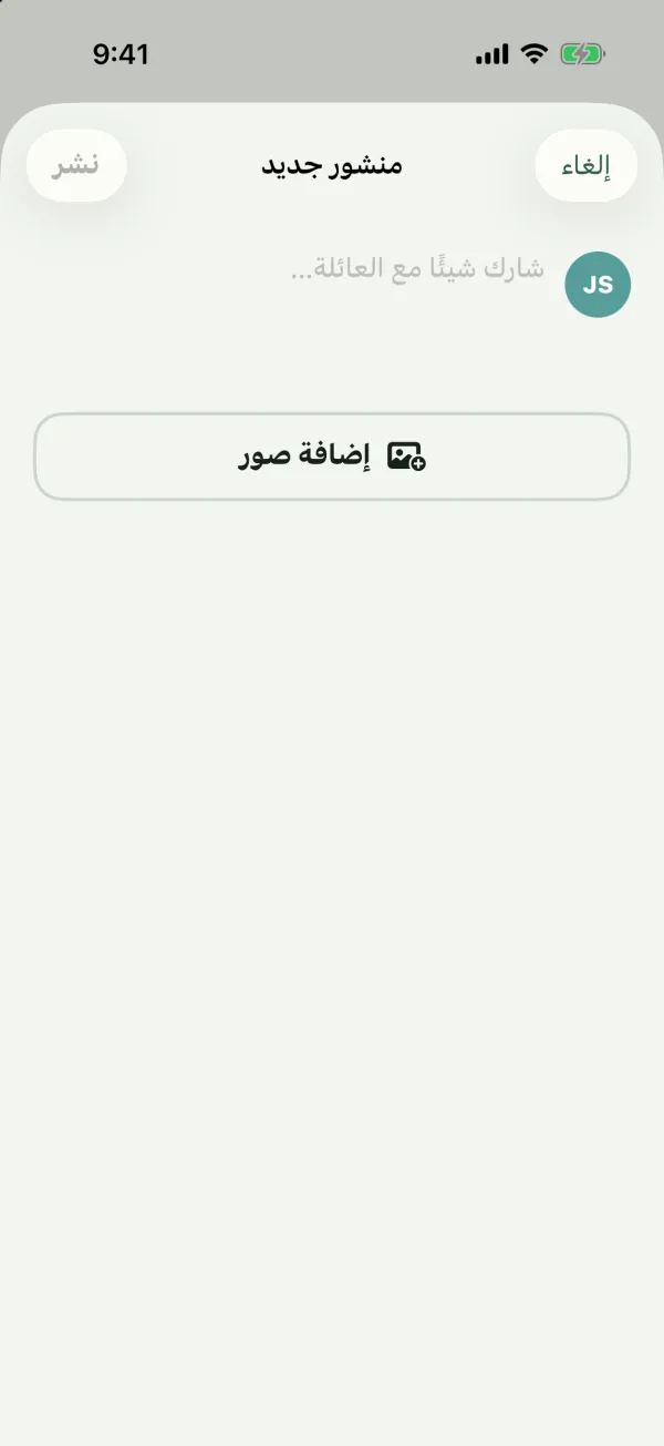 شاشة منشور جديد مع مربع نص وزر إضافة صور