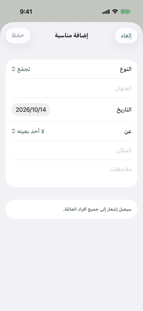 نموذج إضافة مناسبة مع النوع والعنوان والتاريخ وعن والمكان وملاحظات، والملاحظة سيصل إشعار إلى جميع أفراد العائلة
