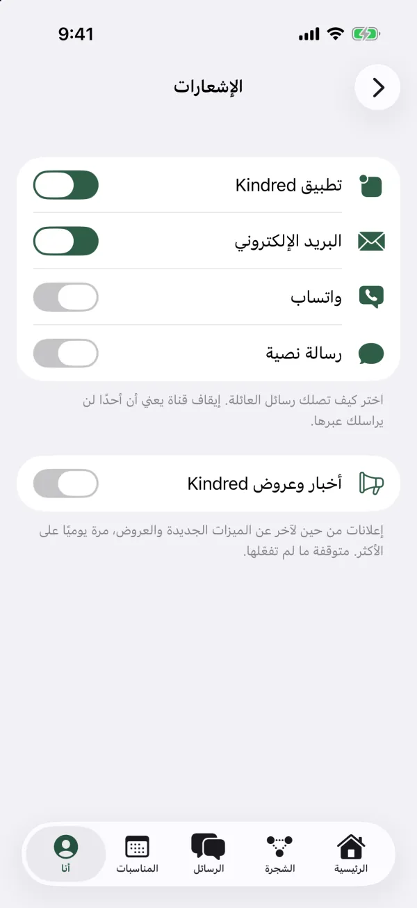 إعدادات الإشعارات مع مفاتيح تطبيق Kindred والبريد الإلكتروني وواتساب والرسالة النصية، وأخبار وعروض Kindred