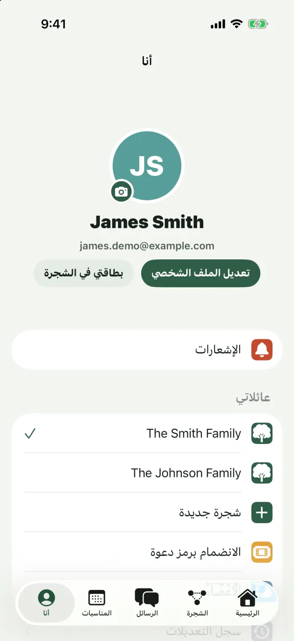 تبويب أنا مع الملف الشخصي لـ James Smith، وزرّي تعديل الملف الشخصي وبطاقتي في الشجرة، والإشعارات، وعائلاتي وفيها The Smith Family وThe Johnson Family