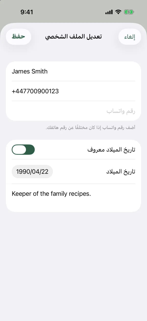 نموذج تعديل الملف الشخصي مع الاسم والهاتف ورقم واتساب وتاريخ الميلاد معروف وتاريخ الميلاد ونبذة عني