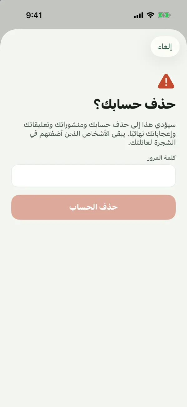 شاشة حذف حسابك؟ تشرح ما يُحذف، مع حقل كلمة المرور وزر حذف الحساب