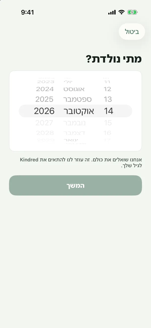 המסך מתי נולדת? עם גלגלת תאריכים וכפתור המשך