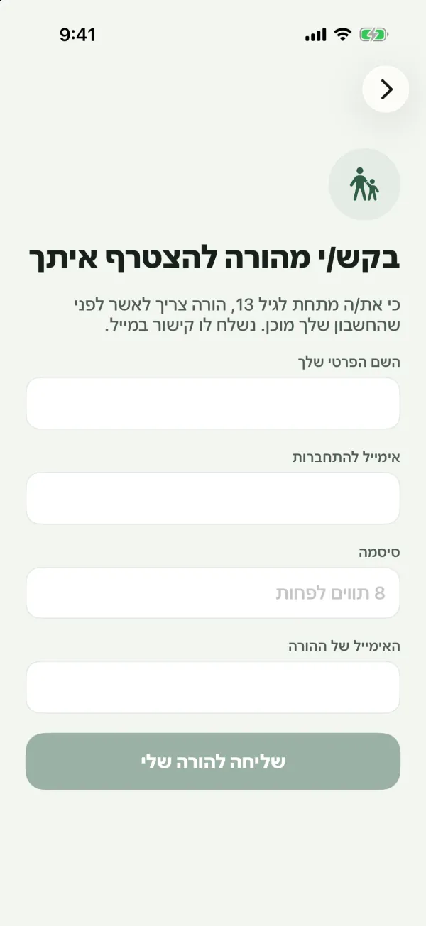 הטופס בקש/י מהורה להצטרף איתך עם השדות השם הפרטי שלך, אימייל להתחברות, סיסמה והאימייל של ההורה