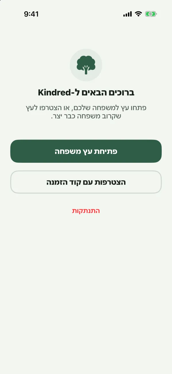 המסך ברוכים הבאים ל-Kindred עם הכפתורים פתיחת עץ משפחה והצטרפות עם קוד הזמנה