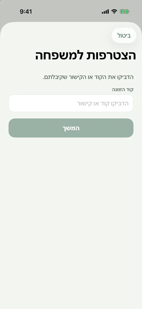 המסך הצטרפות למשפחה עם שדה קוד הזמנה וכפתור המשך