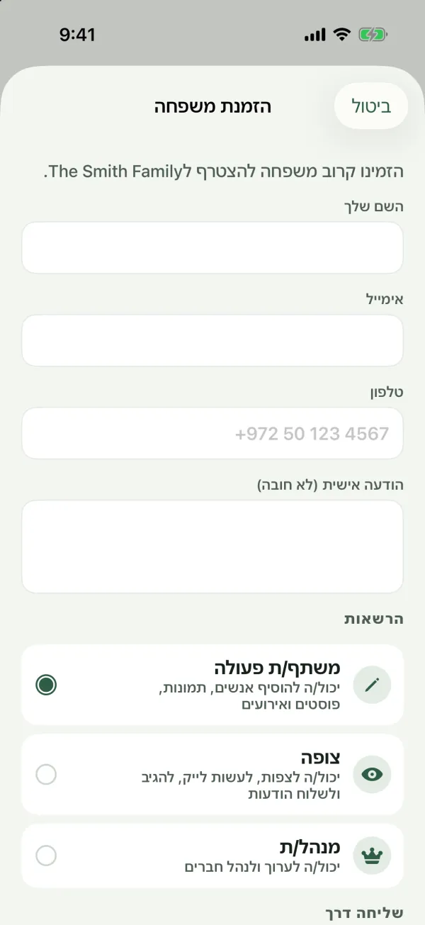 הטופס הזמנת משפחה עם שדות שם, אימייל, טלפון והודעה אישית, ואפשרויות ההרשאות משתף/ת פעולה, צופה ומנהל/ת