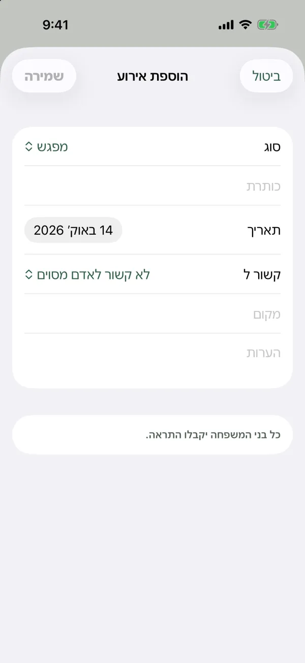 הטופס הוספת אירוע עם סוג, כותרת, תאריך, קשור ל, מקום והערות, וההערה כל בני המשפחה יקבלו התראה