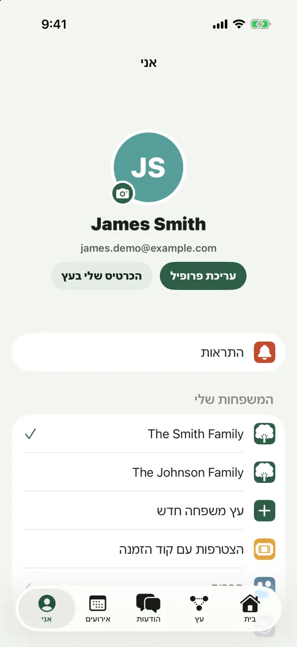 הלשונית אני עם הפרופיל של James Smith, הכפתורים עריכת פרופיל והכרטיס שלי בעץ, התראות, והמשפחות שלי עם The Smith Family ו־The Johnson Family