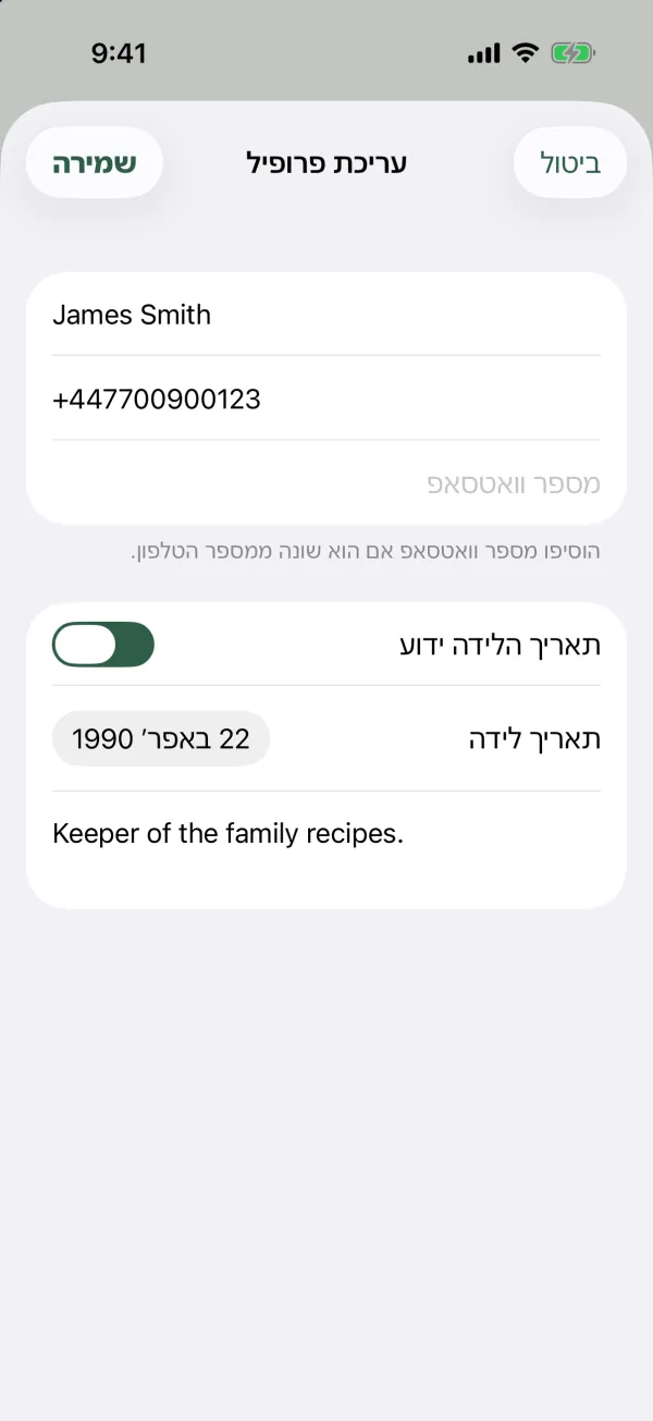 הטופס עריכת פרופיל עם שם, טלפון, מספר וואטסאפ, תאריך הלידה ידוע, תאריך לידה וקצת עליי