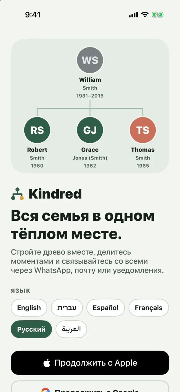 Экран приветствия Kindred с небольшим древом семьи Smith, выбором языка и кнопками «Продолжить с Apple» и «Продолжить с Google»