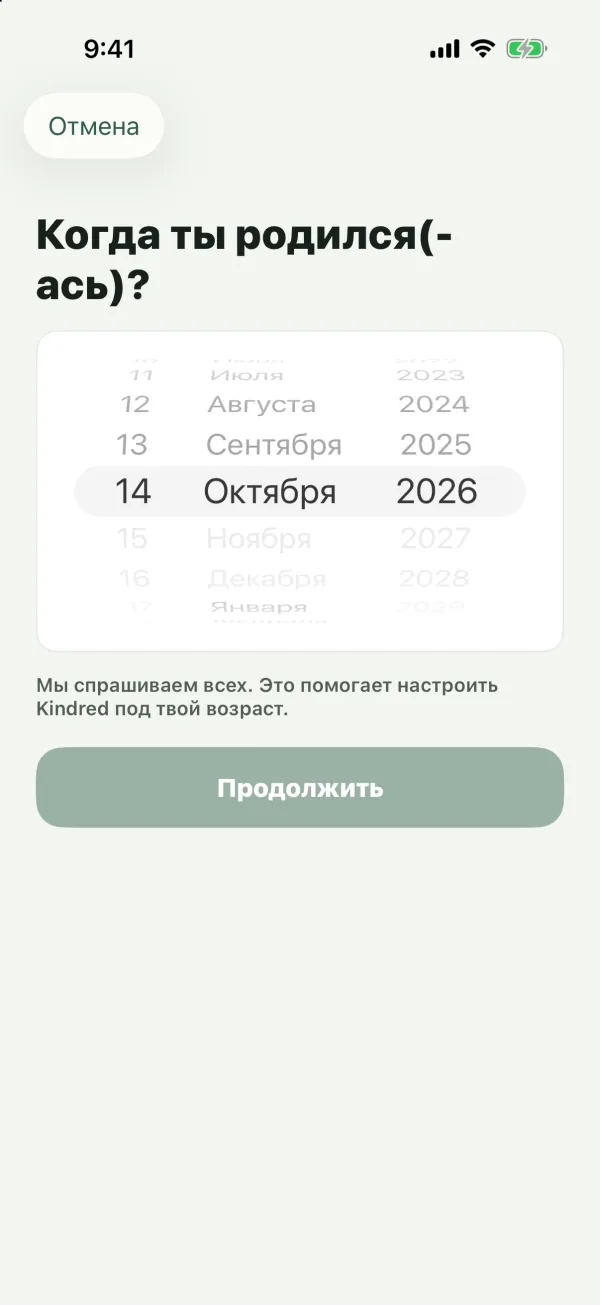 Экран «Когда ты родился(-ась)?» с колесом выбора даты и кнопкой «Продолжить»