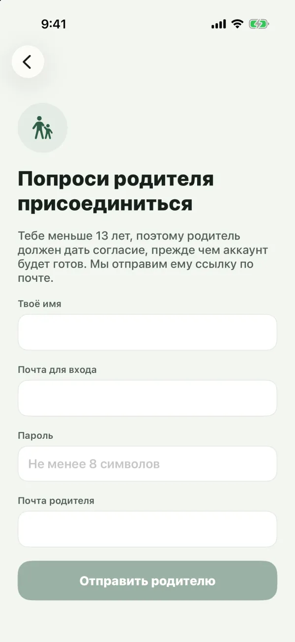 Форма «Попроси родителя присоединиться» с полями «Твоё имя», «Почта для входа», «Пароль» и «Почта родителя»