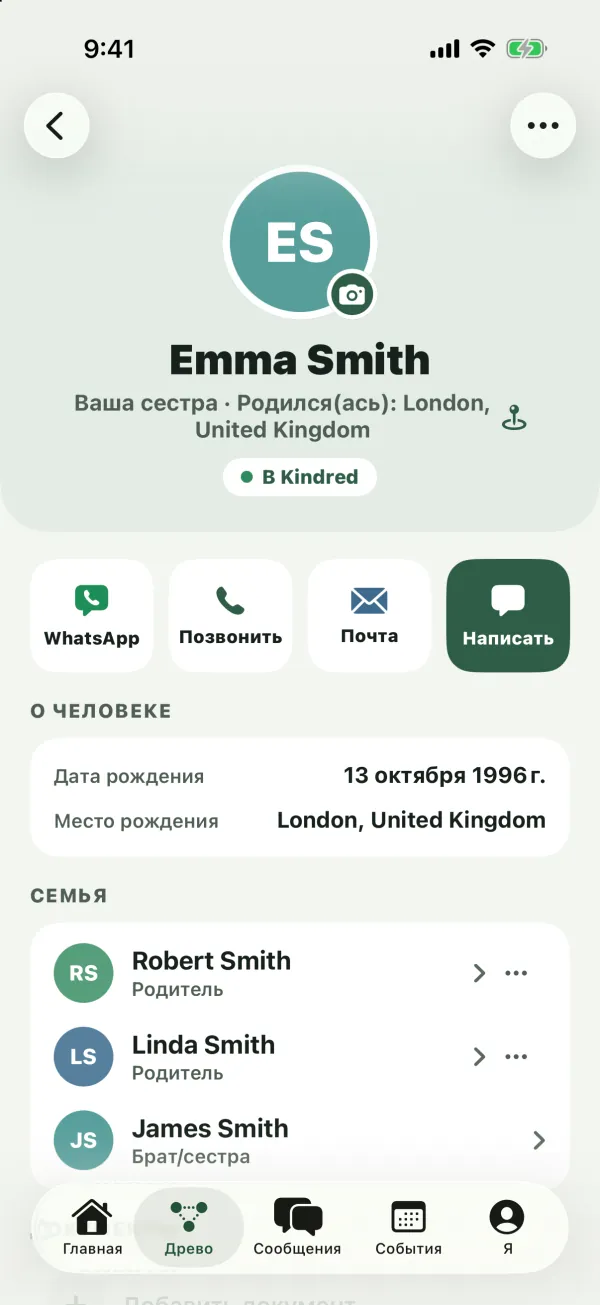 Страница Emma Smith: фото, «Ваша сестра», «Родился(ась): London», «В Kindred», кнопки WhatsApp, «Позвонить», «Почта» и «Написать», разделы «О человеке» и «Семья»