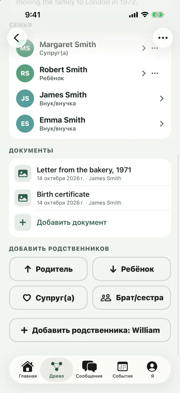 Раздел «Документы» на странице William Smith со свидетельством о рождении и письмом и кнопкой «Добавить документ»