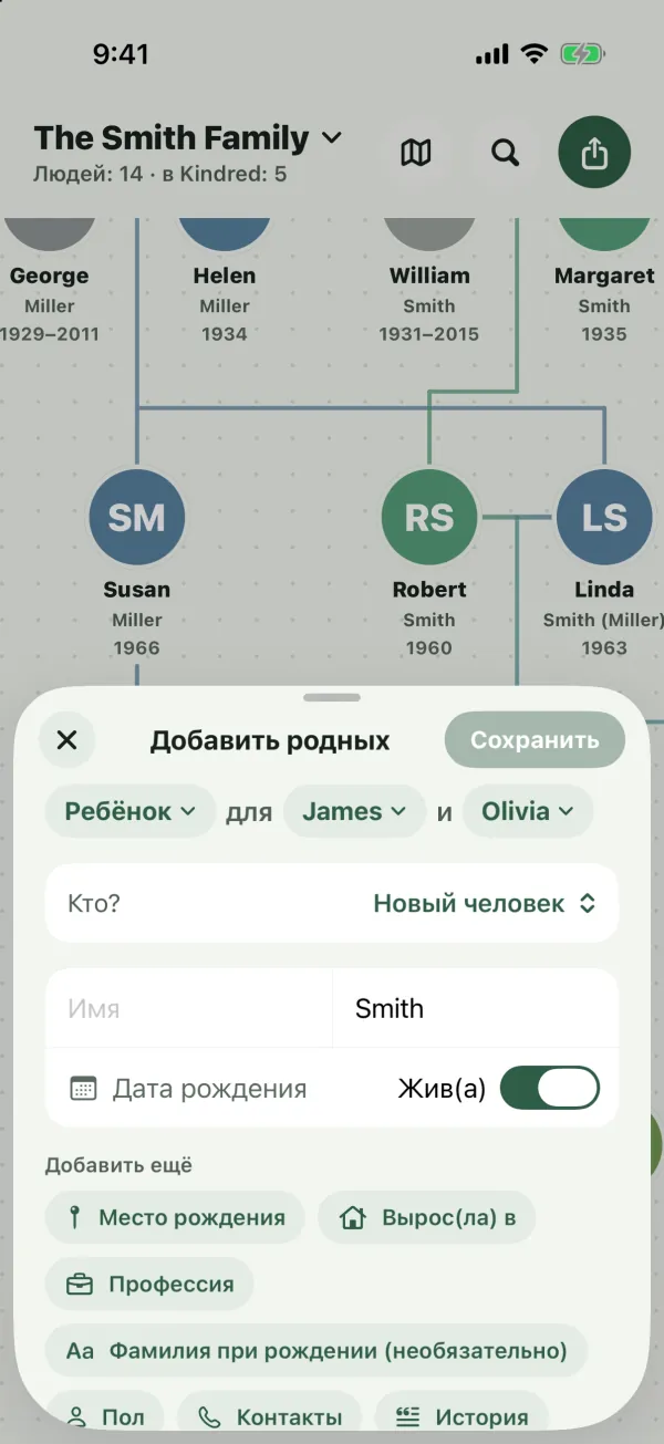 Форма «Добавить родных» с фразой «Ребёнок для James и Olivia», строкой «Кто?», полями имени, датой рождения и кнопками «Жив(а)» и «Добавить ещё»