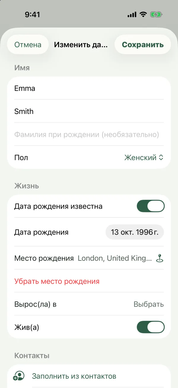 Форма «Изменить данные» для Emma Smith с полями имени, фамилии при рождении, пола, даты и места рождения, «Жив(а)» и «Контакты»