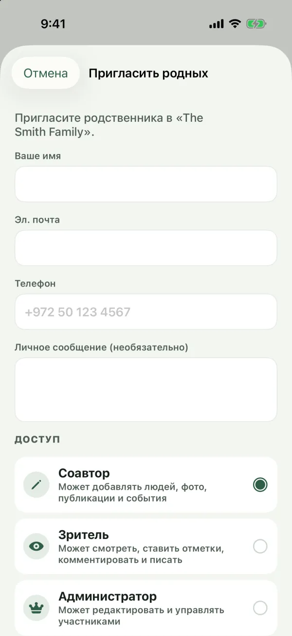 Форма «Пригласить родных» с полями имени, почты, телефона и личного сообщения и вариантами доступа «Соавтор», «Зритель» и «Администратор»