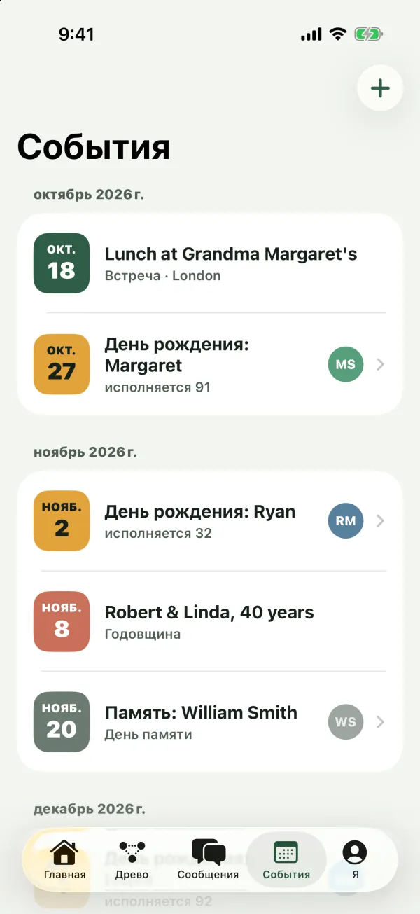 Вкладка «События» со встречей, днями рождения с возрастом, годовщиной и днём памяти, сгруппированными по месяцам