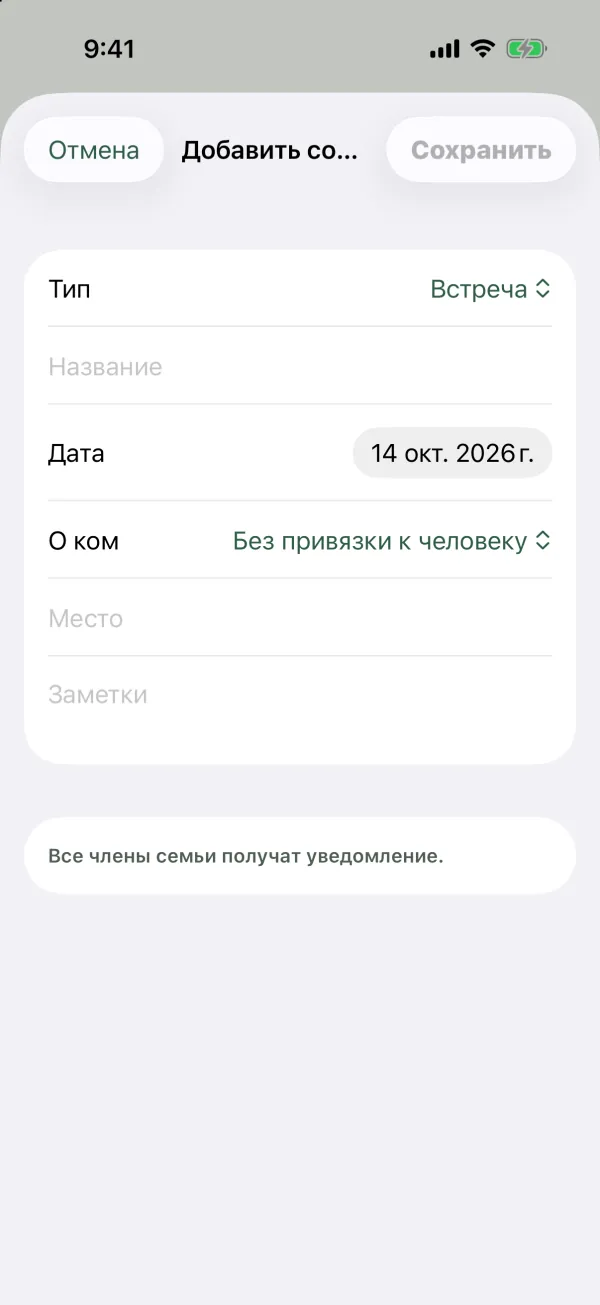 Форма добавления события с полями «Тип», «Название», «Дата», «О ком», «Место» и «Заметки» и примечанием «Все члены семьи получат уведомление.»