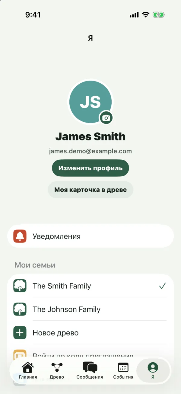 Вкладка «Я» с профилем James Smith, кнопками «Изменить профиль» и «Моя карточка в древе», уведомлениями и разделом «Мои семьи» с The Smith Family и The Johnson Family