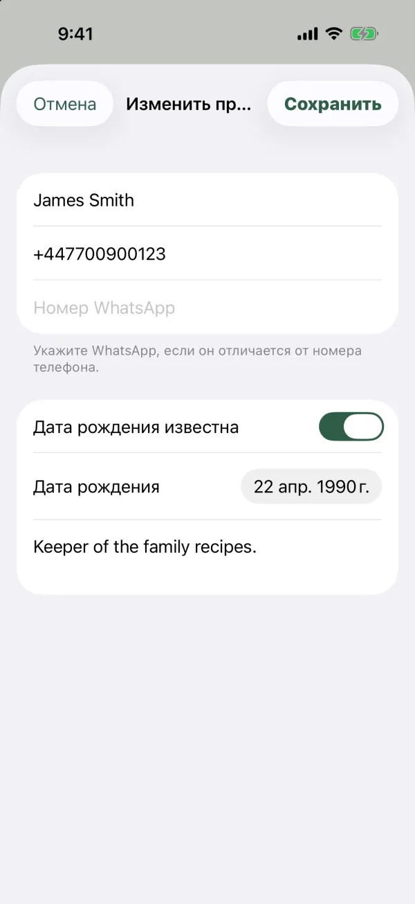 Форма «Изменить профиль» с полями имени, телефона, номера WhatsApp, «Дата рождения известна», «Дата рождения» и «Обо мне»